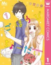 ごほうびちょーだい 〜出会って1秒の恋〜 1