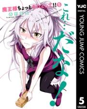 魔王様ちょっとそれとって!! 5
