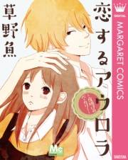 恋するアウロラ 〜夜明けのベーカリー〜