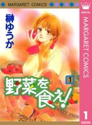 野菜を食え！ 1