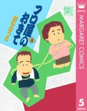 フロ屋のおきて 5