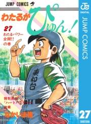 わたるがぴゅん！ 27