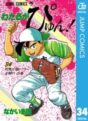 わたるがぴゅん！ 34