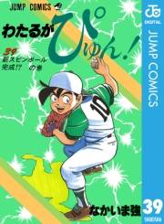 わたるがぴゅん！ 39