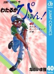 わたるがぴゅん！ 40