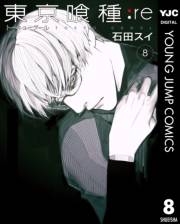 東京喰種トーキョーグール:re 8