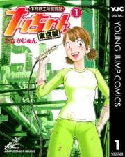 下町鉄工所奮闘記 ナッちゃん 東京編 1