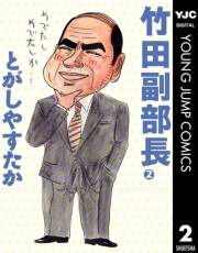 竹田副部長 2