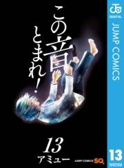 この音とまれ！ 13