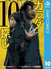 カラダ探し 10