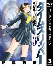 タイムスリッパー―YUKIの跳時空― 3