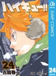 ハイキュー!! 24