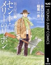 猟犬探偵 1 セント・メリーのリボン