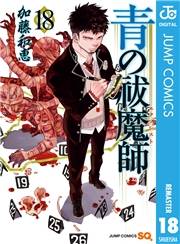 青の祓魔師 18