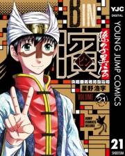 ビン〜孫子異伝〜 21