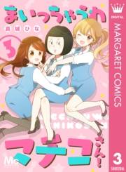 まいっちゃうわマチコさん！ 3