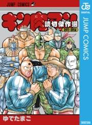 キン肉マン 読切傑作選 2011-2014