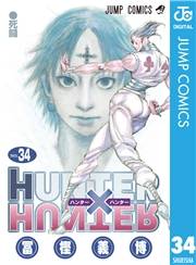 HUNTER×HUNTER モノクロ版 34