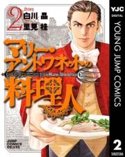 マリー・アントワネットの料理人 2