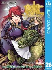 食戟のソーマ 26