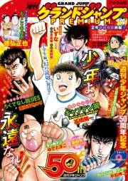 グランドジャンプPREMIUM 2017年9月号