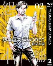 怨み屋本舗WORST 2