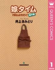 子供なんか大キライ！番外編シリーズ 1 嫁タイム