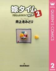 子供なんか大キライ！番外編シリーズ 2 嫁タイム 2