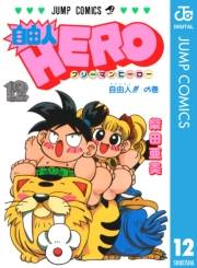 自由人HERO 12