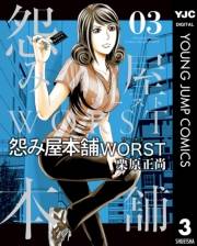 怨み屋本舗WORST 3