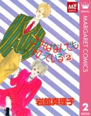 子供はなんでも知っている 2