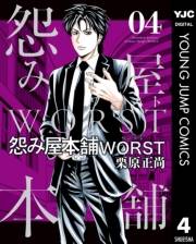 怨み屋本舗WORST 4