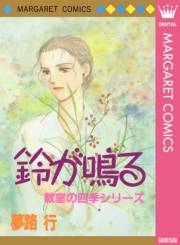 鈴が鳴る 教室の四季シリーズ