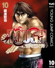 TOUGH 龍を継ぐ男 10