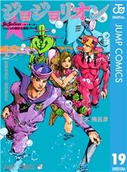 ジョジョの奇妙な冒険 第8部 ジョジョリオン 19