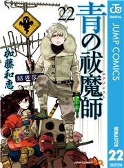 青の祓魔師 22