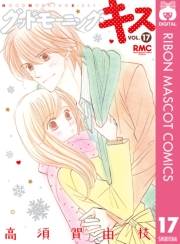 グッドモーニング・キス 17