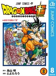 ドラゴンボール超 8