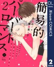 簡易的パーバートロマンス 2【電子限定描き下ろし付き】