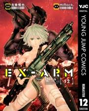 EX-ARM エクスアーム 12