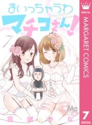 まいっちゃうわマチコさん！ 7