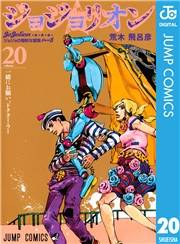 ジョジョの奇妙な冒険 第8部 ジョジョリオン 20