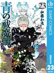 青の祓魔師 23