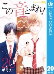 この音とまれ！ 20