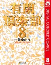 有閑倶楽部 カラー版 8