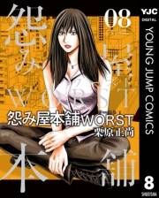 怨み屋本舗WORST 8