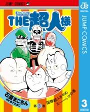 『キン肉マン』スペシャルスピンオフ THE超人様 3