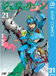 ジョジョの奇妙な冒険 第8部 ジョジョリオン 21