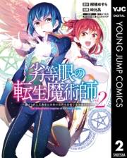 劣等眼の転生魔術師 〜虐げられた元勇者は未来の世界を余裕で生き抜く〜 2