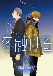 冬融ける 分冊版 2